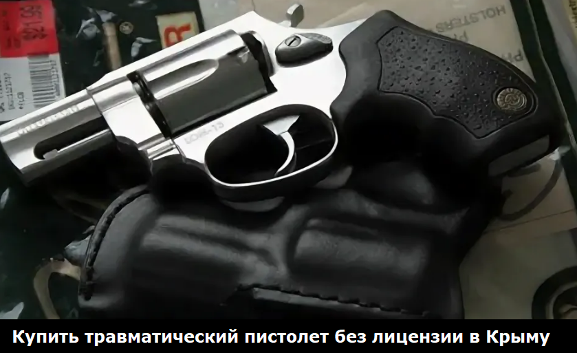 Купить травматический пистолет без лицензии в Крыму