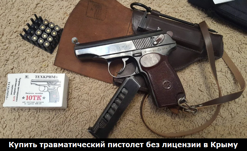 Купить травматический пистолет без лицензии в Крыму