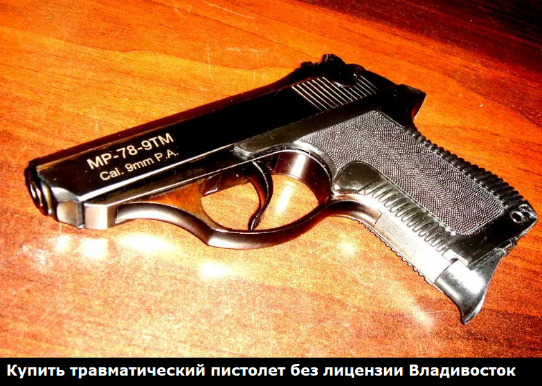 Травматический пистолет купить в Владивостоке