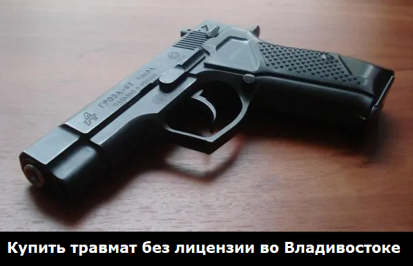 Травматический пистолет купить в Владивостоке
